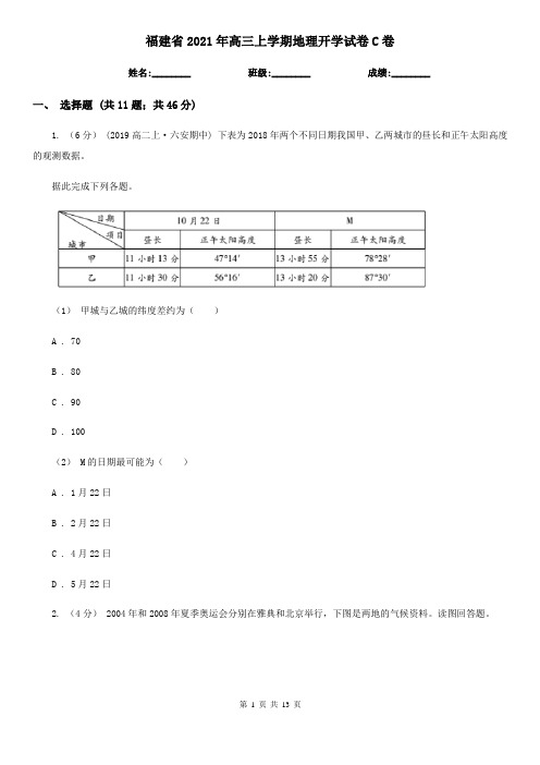 福建省2021年高三上学期地理开学试卷C卷