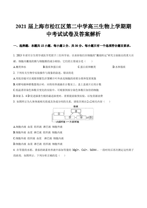 2021届上海市松江区第二中学高三生物上学期期中考试试卷及答案解析