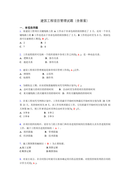 二建工程项目管理试题(含答案)acl