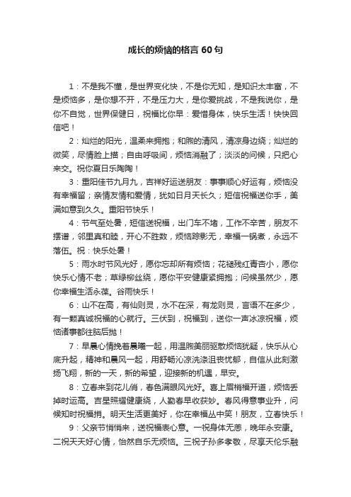 成长的烦恼的格言60句