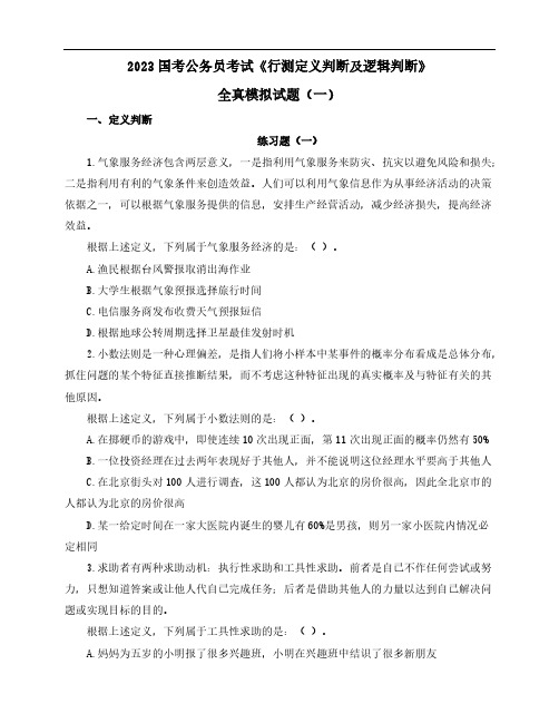 2023国考公务员考试《行测定义判断及逻辑判断》全真模拟试题(一)含解析