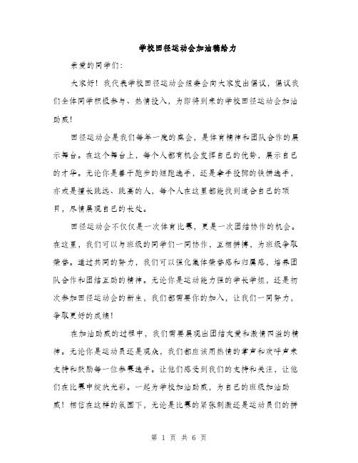 学校田径运动会加油稿给力（三篇）