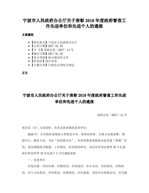 宁波市人民政府办公厅关于表彰2016年度政府督查工作先进单位和先进个人的通报