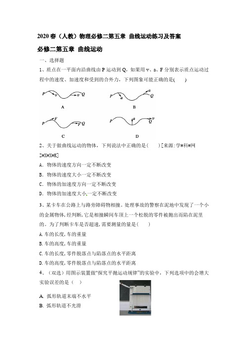 2020年春人教版高一物理必修二第五章 曲线运动练习和答案