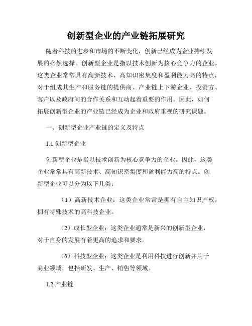 创新型企业的产业链拓展研究