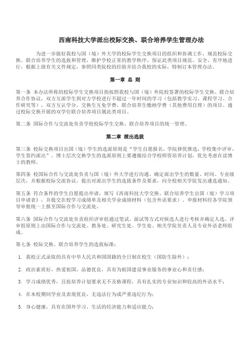 西南科技大学派出校际交换联合培养学生管理办法