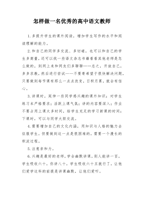 怎样做一名优秀的高中语文教师