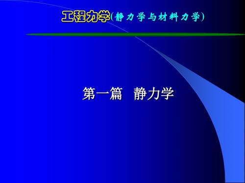 工程力学-第2章改-文档资料