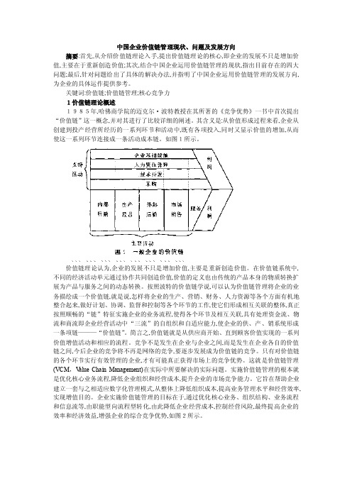 中国企业价值链管理现状、问题及发展方向