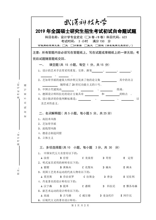 武汉科技大学设计学专业史论2019年考研真题试题(含标准答案)