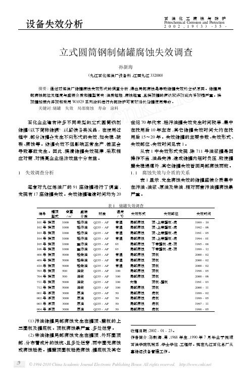 立式圆筒钢制储罐腐蚀失效调查