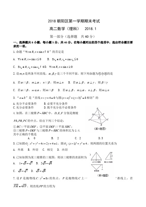 北京市朝阳区2017-2018学年第一学期期末高二理科数学试题(Word版无答案))