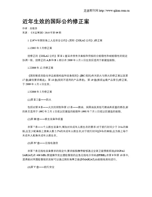 近年生效的国际公约修正案