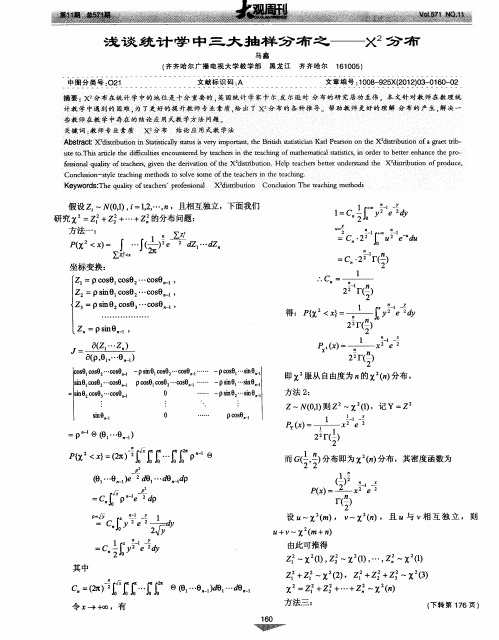 浅谈统计学中三大抽样分布之——X2 分布