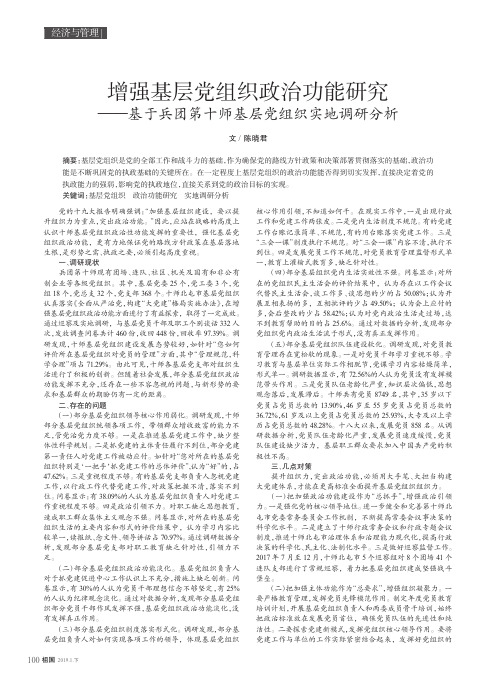 增强基层党组织政治功能研究——基于兵团第十师基层党组织实地调研分析