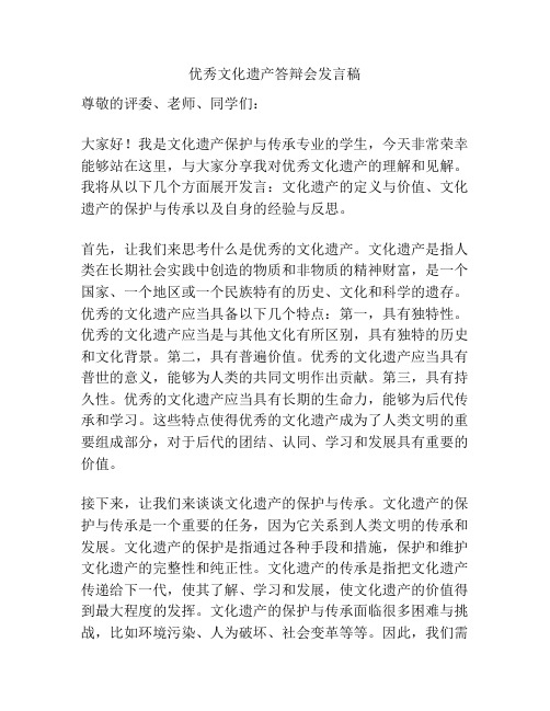 优秀文化遗产答辩会发言稿