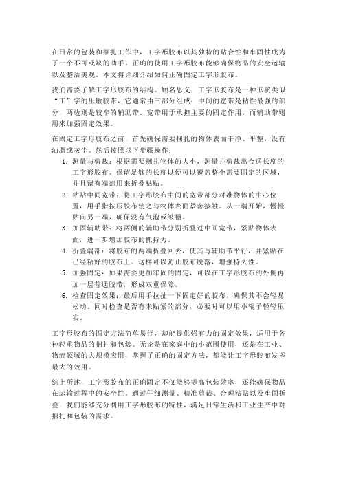 工字形胶布的固定方法