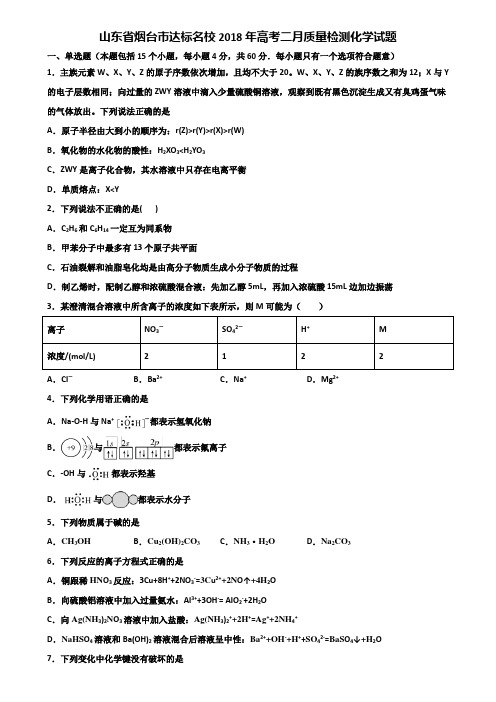 山东省烟台市达标名校2018年高考二月质量检测化学试题含解析