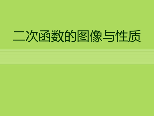 青岛版九年级数学下册《二次函数的图像与性质》PPT课件(3篇)