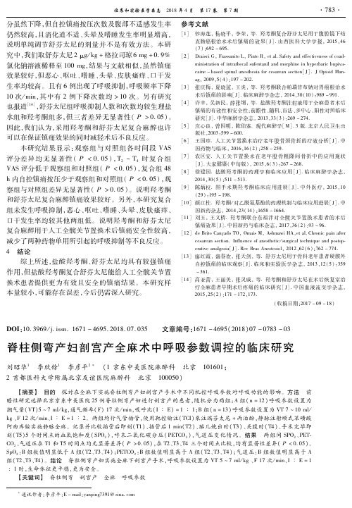 脊柱侧弯产妇剖宫产全麻术中呼吸参数调控的临床研究