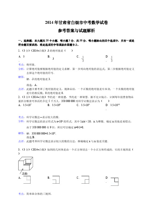 2014白银中考数学试题(解析版)-推荐下载