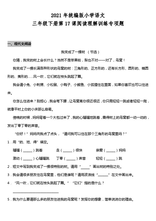 2021年统编版三年级下册第17课《我变成了一棵树》阅读专项训练题(含答案)