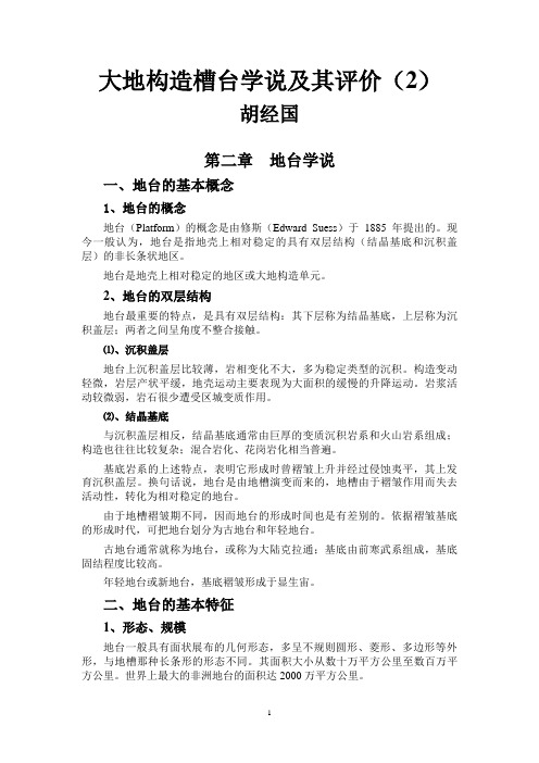 大地构造槽台学说及其评价(2)