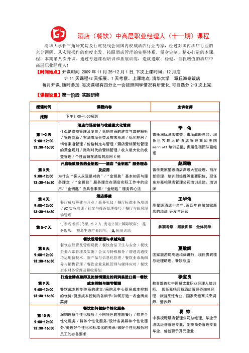 酒店(餐饮)中高层职业经理人(十一期)课程