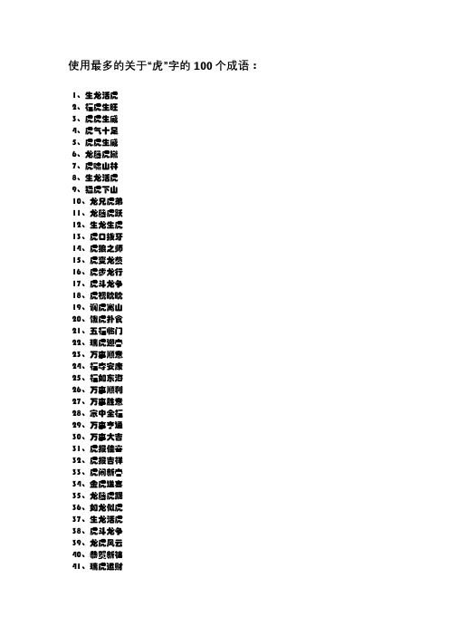 虎的吉祥成语100个