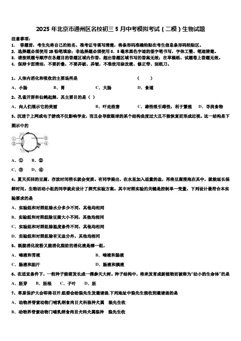 2025年北京市通州区名校初三5月中考模拟考试(二模)生物试题含解析