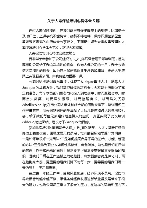 关于人寿保险培训心得体会5篇