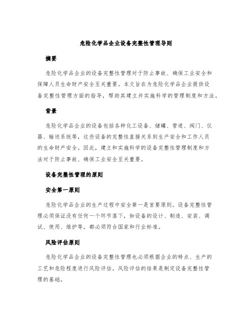 危险化学品企业设备完整性管理导则