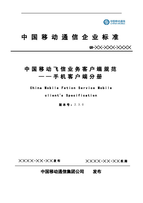 中国移动飞信业务客户端规范——手机客户端分册汇总