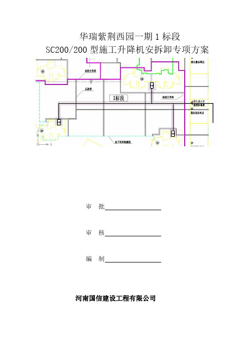 施工升降机安拆卸方案