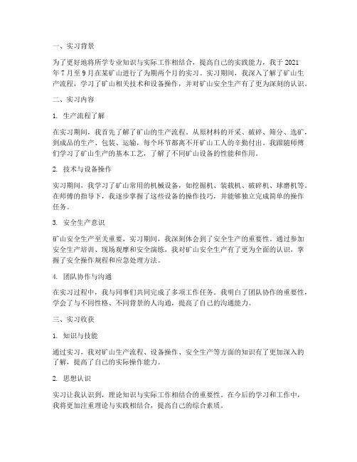 矿山工作实习报告总结