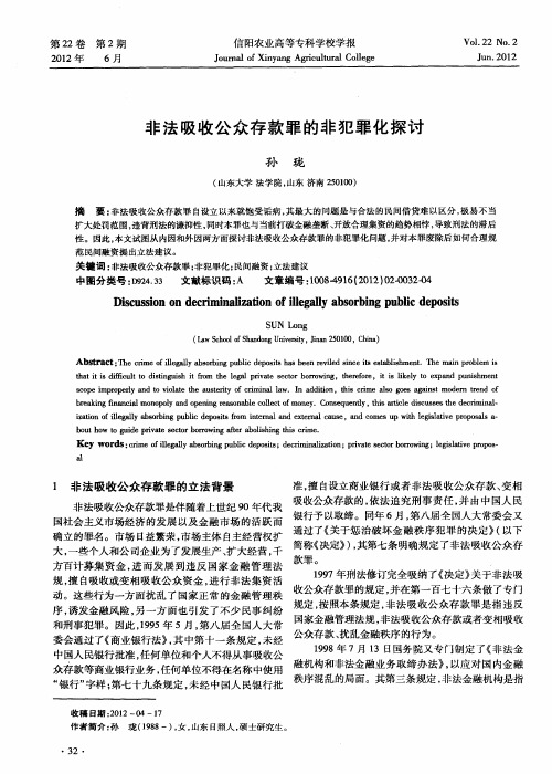 非法吸收公众存款罪的非犯罪化探讨