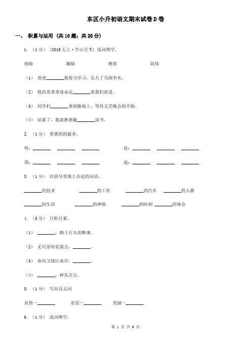 东区小升初语文期末试卷D卷