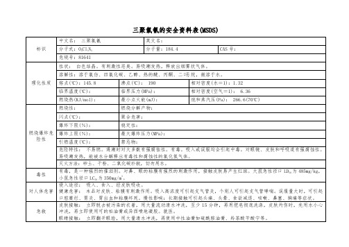 三聚氯氰的安全资料表(MSDS)