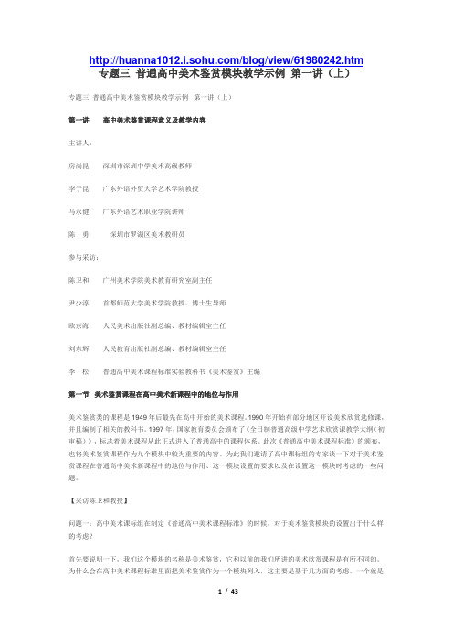 专题三普通高中美术鉴赏模块教学示例第一讲(上)