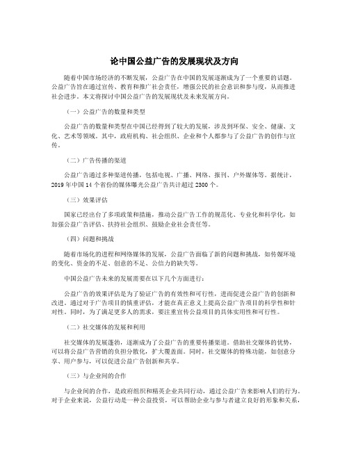 论中国公益广告的发展现状及方向