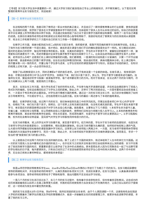 教育毕业实习报告范文3篇