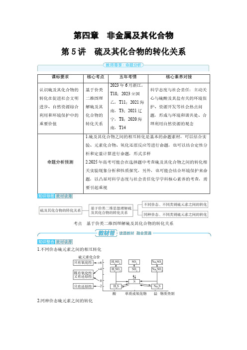 第四章 第5讲 硫及其化合物的转化关系-2025年高中化学高考备考