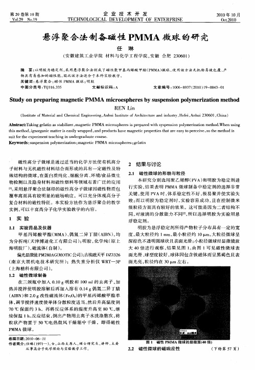 悬浮聚合法制备磁性PMMA微球的研究