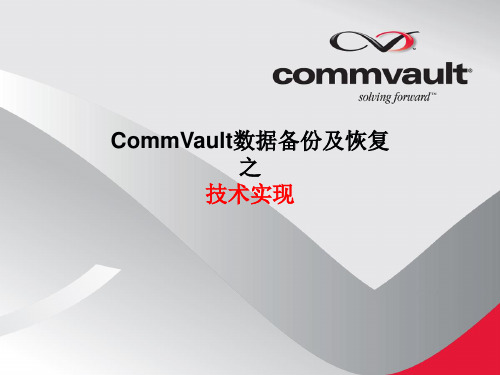 CommVault数据备份 - 技术.