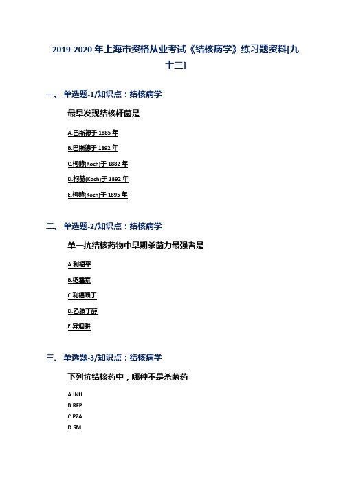 2019-2020年上海市资格从业考试《结核病学》练习题资料[九十三]