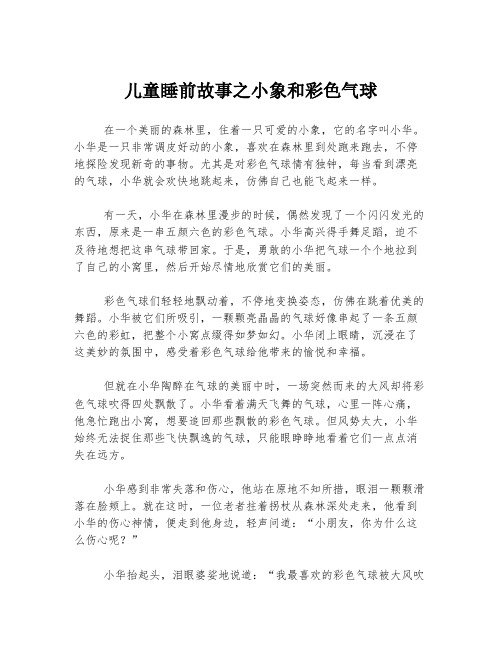 儿童睡前故事之小象和彩色气球