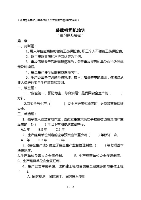 装载机司机安全培训习题及答案