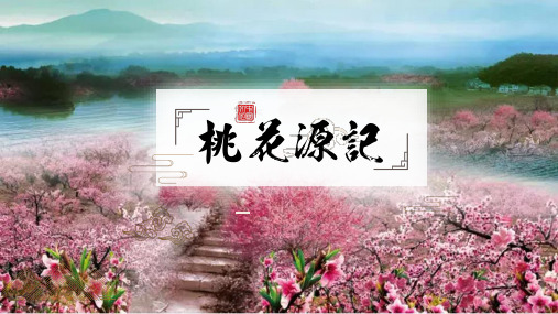 第9课《桃花源记》课件(共37页)2022-2023学年部编版语文八年级下册