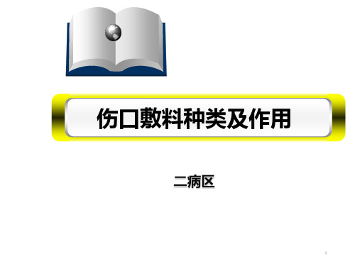 伤口敷料种类及作用PPT参考课件