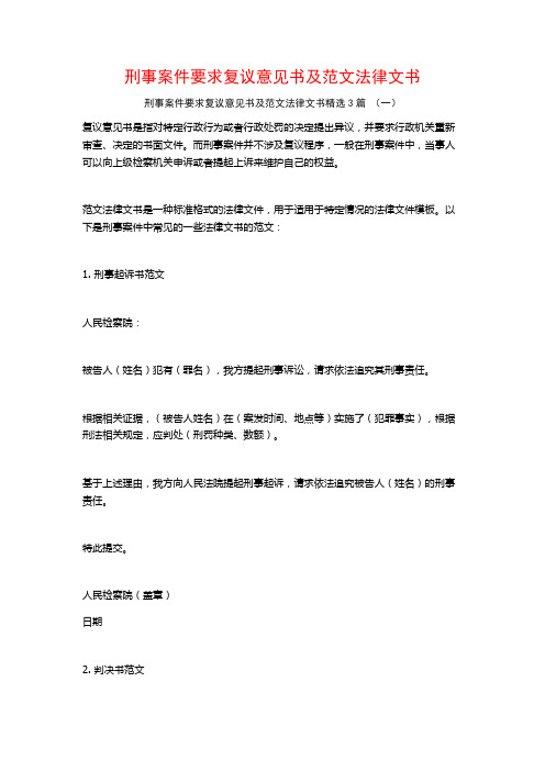 刑事案件要求复议意见书及范文法律文书3篇